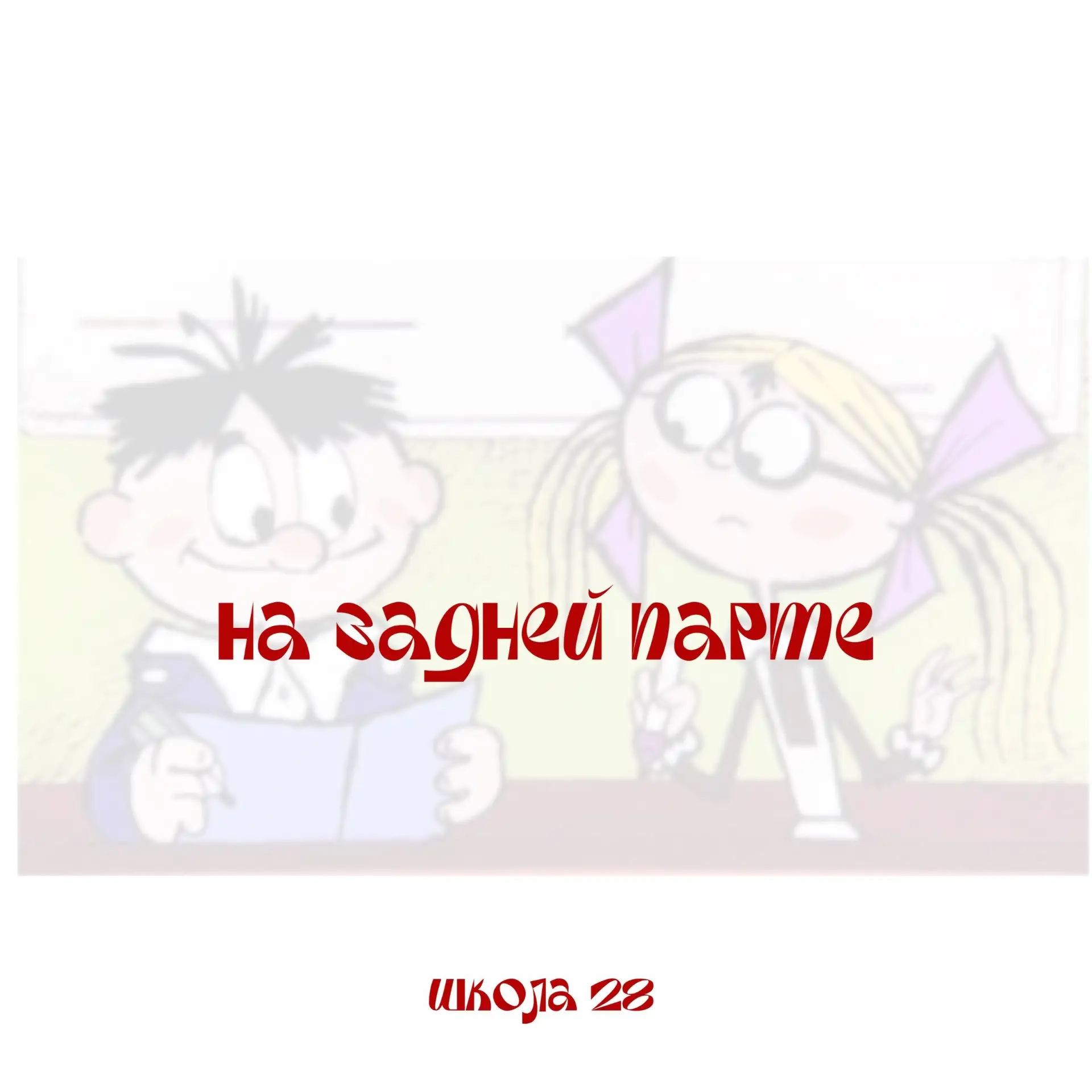 Тишина в зале? Не на задней парте!