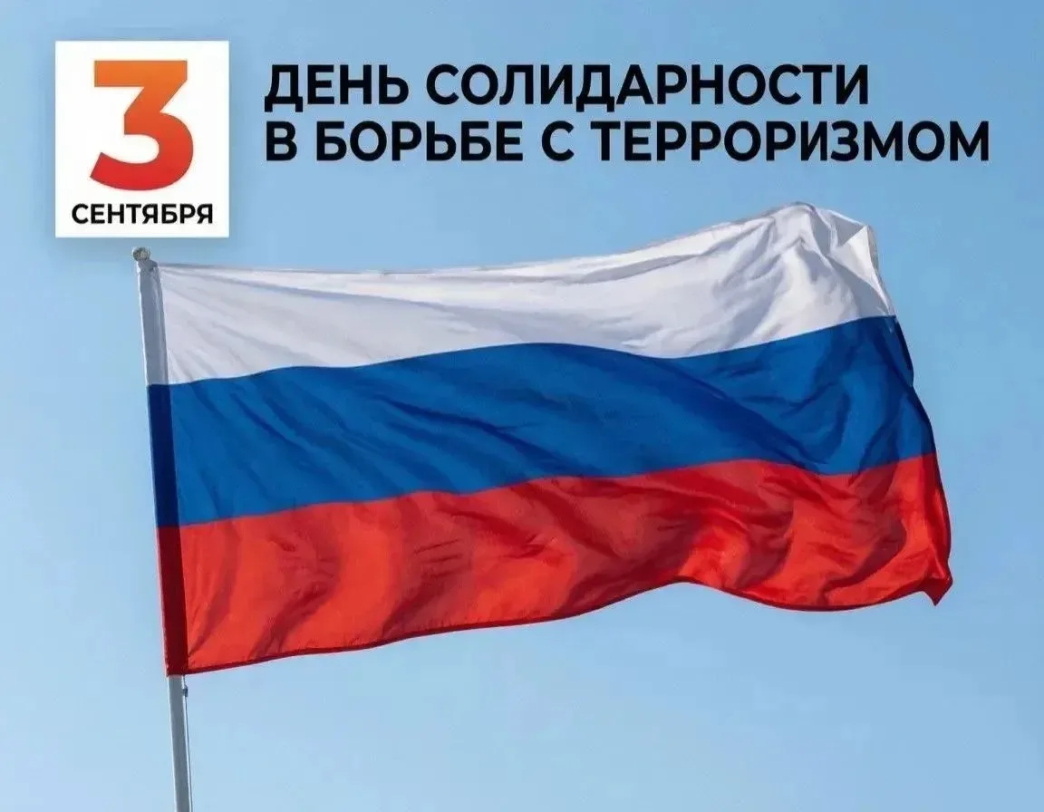 🙏Сегодня по всей России вспоминают жертв террористических актов.