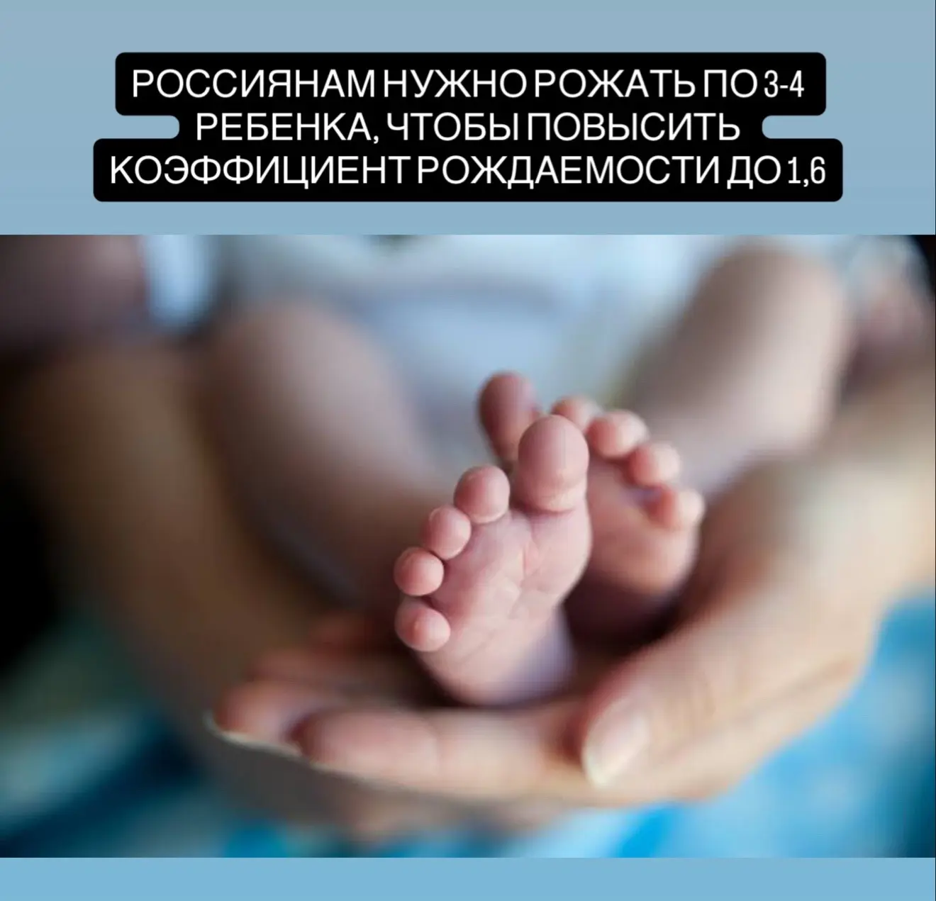 Россиянам нужно рожать по 3–4 ребёнка, чтобы повысить коэффициент рождаемости с 1,37 до 1,6.  По сл