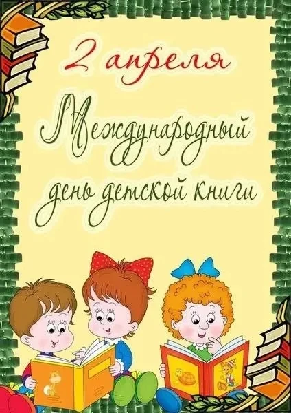 2 апреля- Международный день детской книги. Сегодня воспитатель средней разновозрастной...