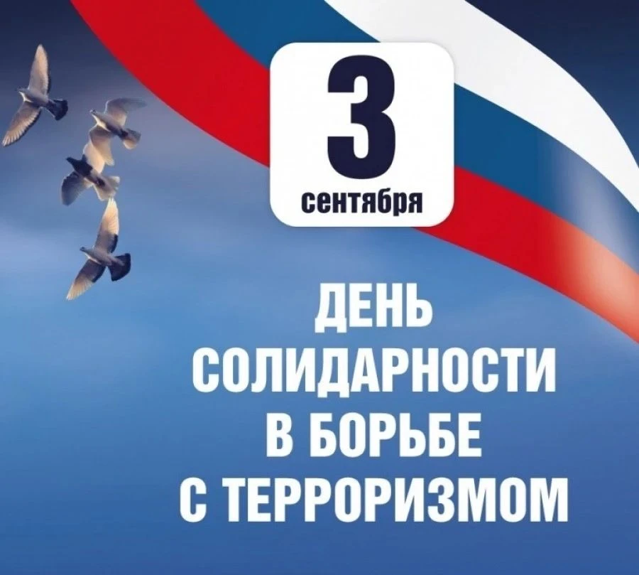 День солидарности в борьбе с терроризмом в нашей школе