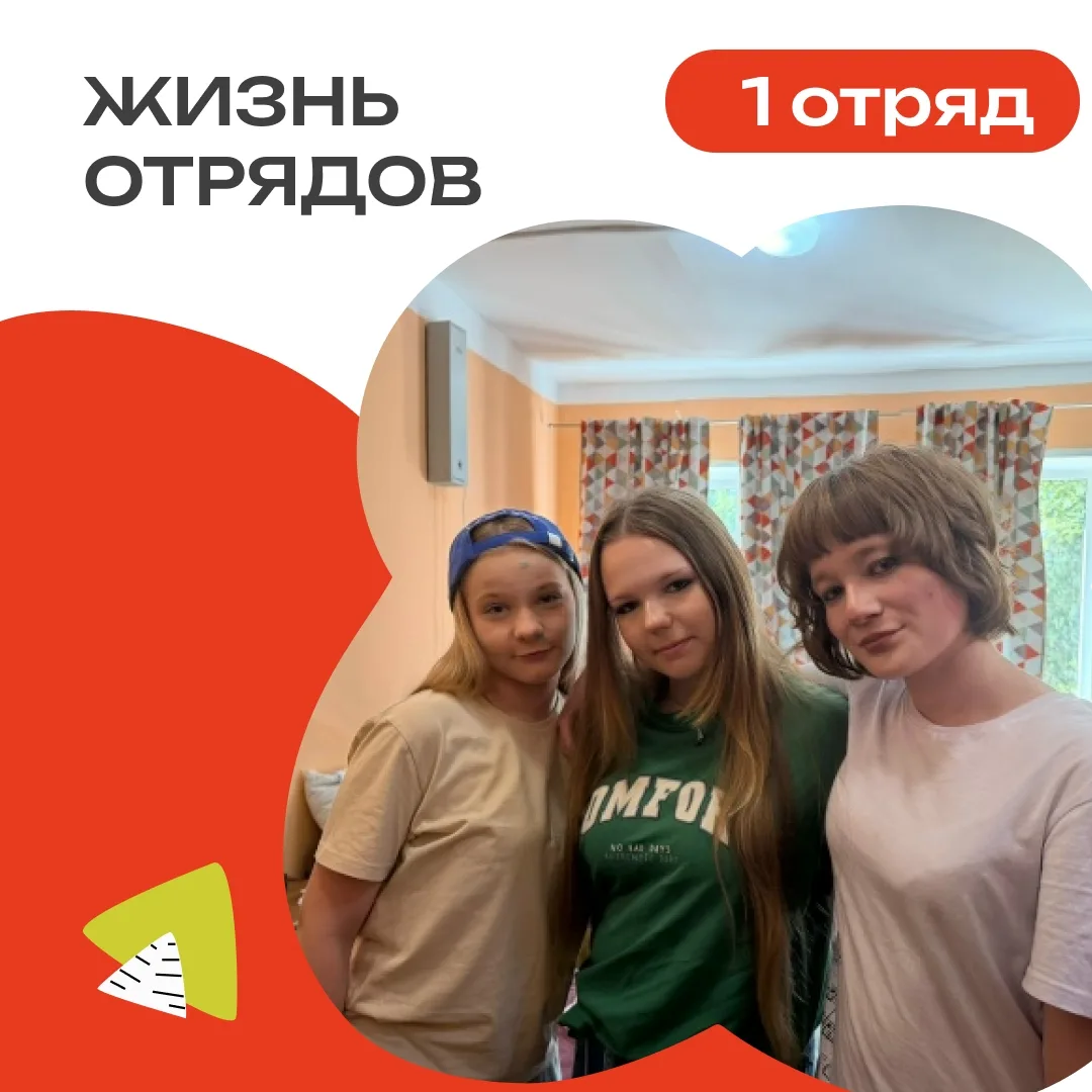 1 ОТРЯД | ДЕНЬ 11
