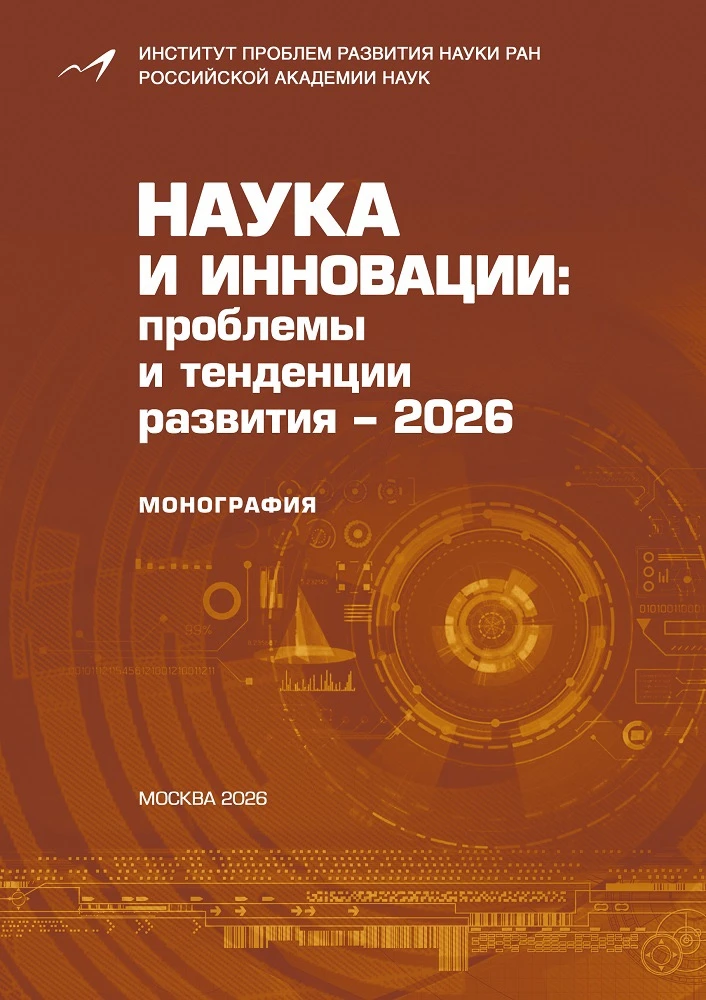 Новая монография ИПРАН РАН!
 
🌀В монографии освещаются результаты научных исследований участников V
