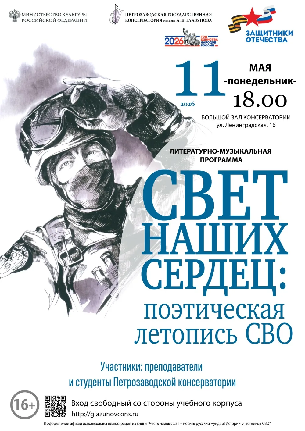 11 мая 2026 года в 18.00 в Большом зале консерватории (ул. Ленинградская, 16) пройдет л...