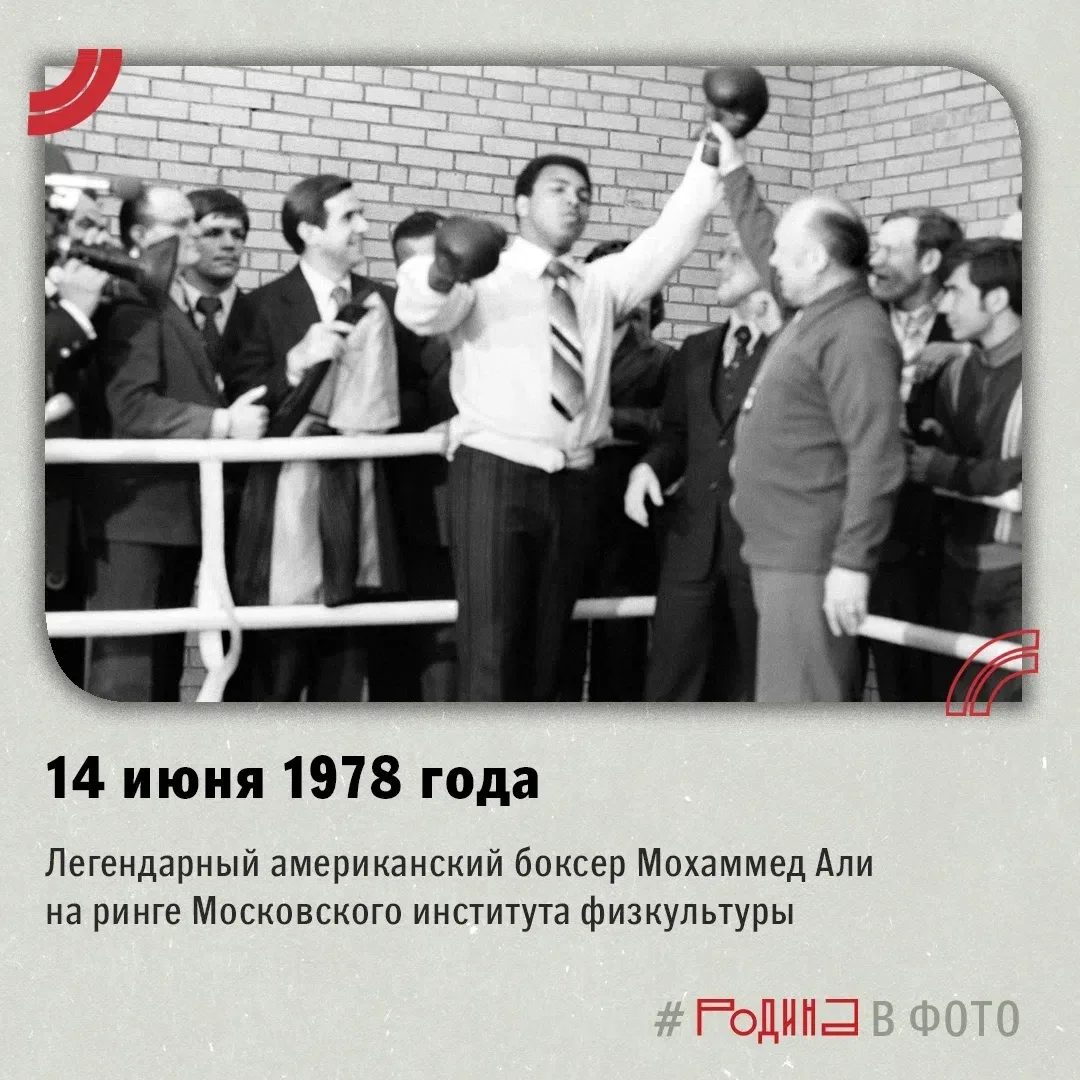Американский боксер Мохаммед Али в Московском институте физкультуры 14 июня 1978 года

📷 В. Вяткин 