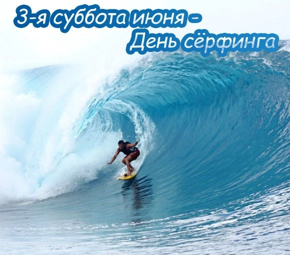 🌊 Лови волну! 20 июня — Международный день серфинга! 🏄‍♂️

Этот день создан для всех, кто слышит з