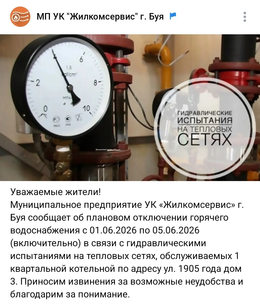 ❗️❗️❗️Отключение горячего водоснабжения с 01.06.2026 г.