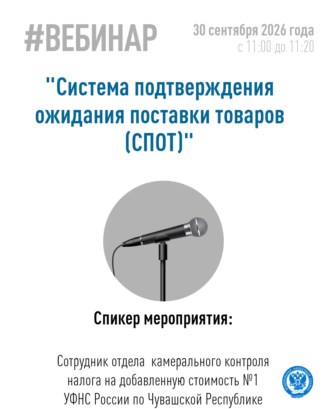 Хотите узнать больше о системе подтверждения ожидания поставки товаров (СПОТ)❓