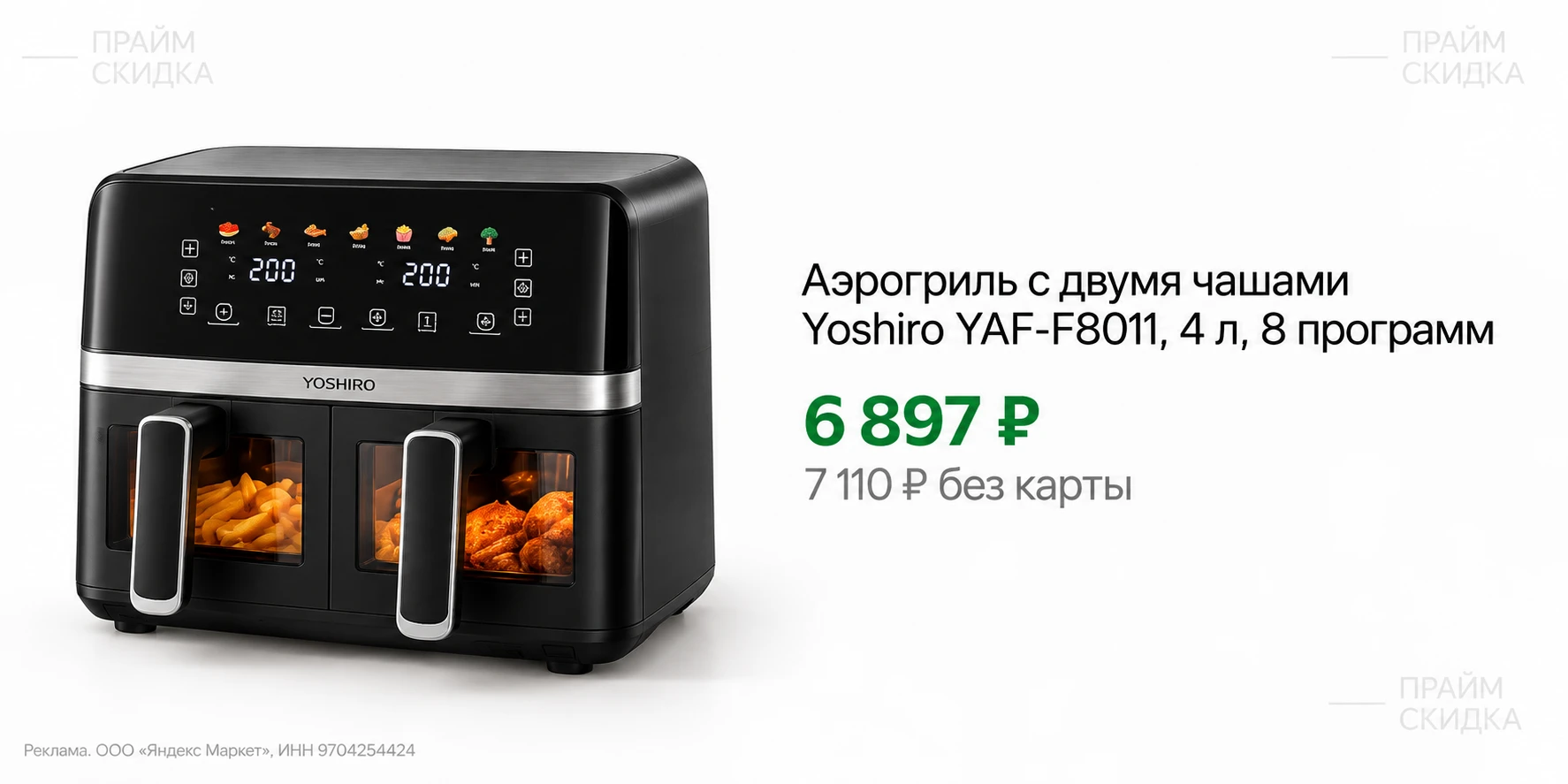 ⭐Аэрогриль с двумя чашами Yoshiro YAF-F8011, 4 л, 8 программ, 2700 Вт