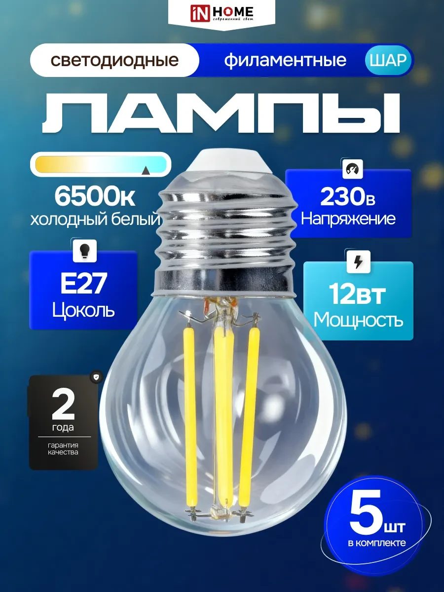 ⚡️ Светодиодная филаментная LED лампа 12Вт 230В Е27 6500К, 5шт, IN HOME