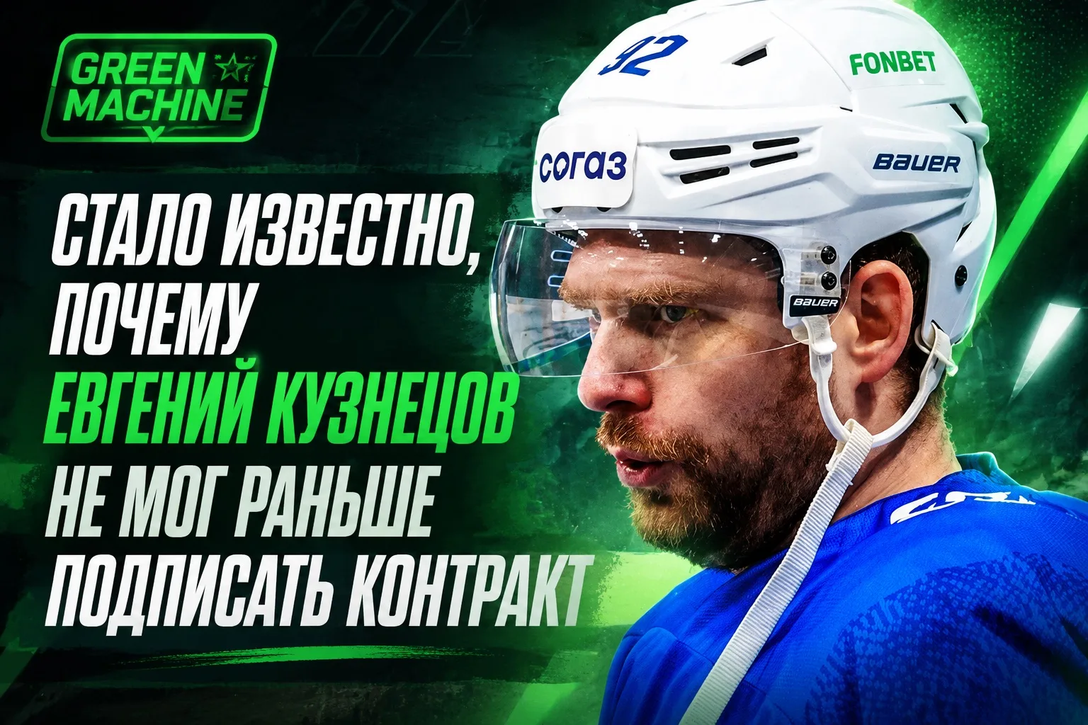 Стало известно, почему Евгений Кузнецов не мог раньше подписать контракт 

Недавно нападающий потеря
