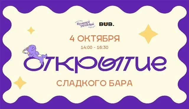 Открытие сладкого бара