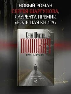 Книга: «Попович», Сергей Шаргунов