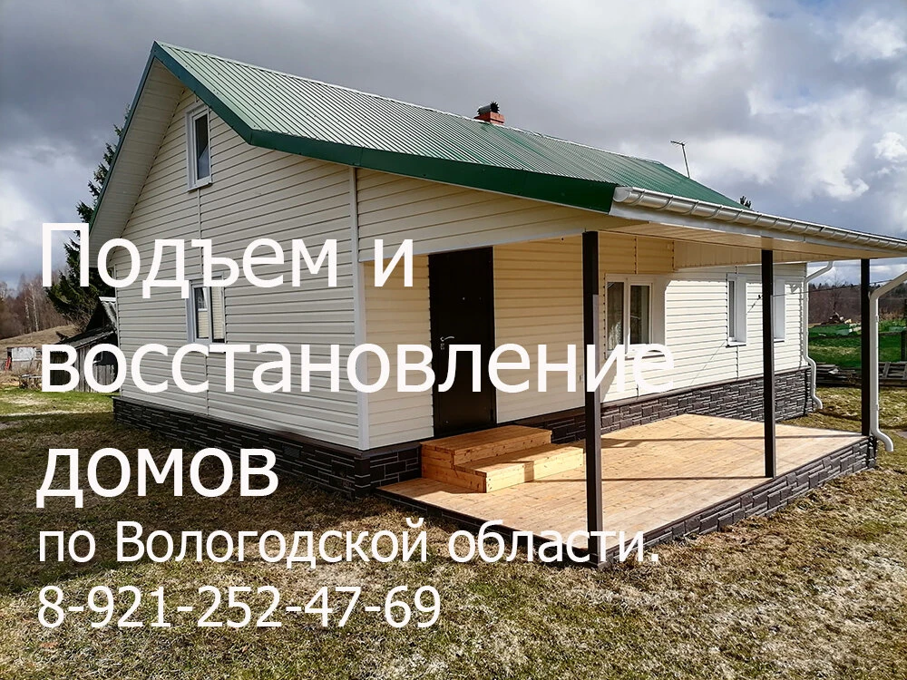 Подъем и ремонт деревенских домов по Вологодской области