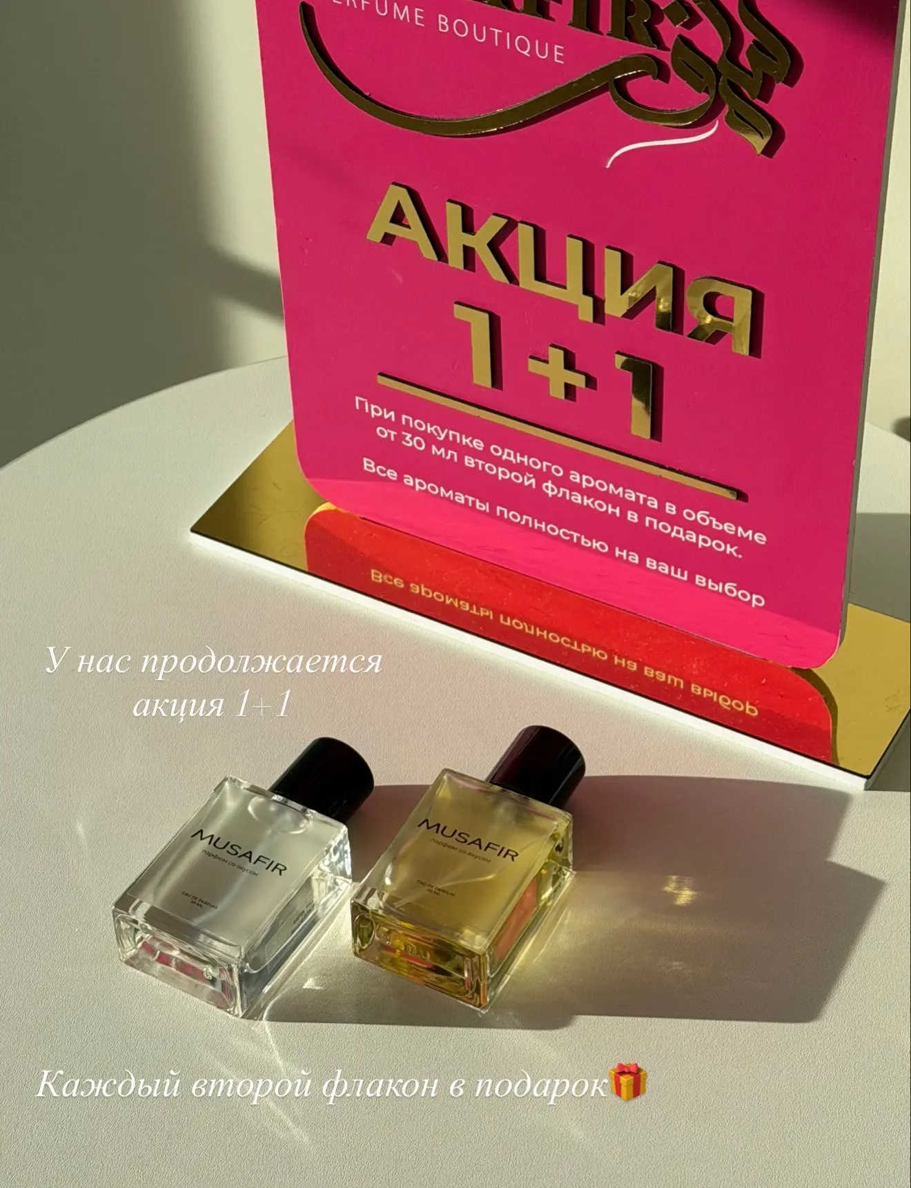 У нас продолжается акция 🌺1+1🌺

Каждый второй аромат в подарок🎁