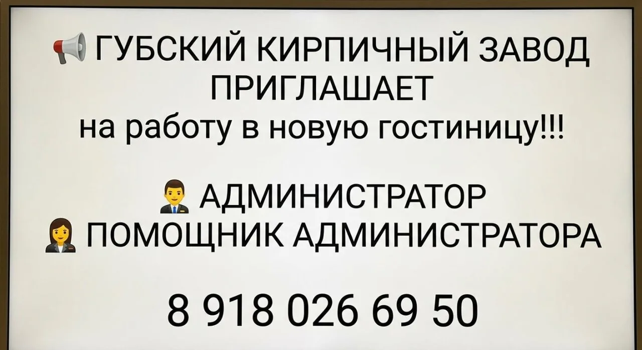 📢 ГУБСКИЙ КИРПИЧНЫЙ ЗАВОД ПРИГЛАШАЕТ на работу в новую гостиницу!!!