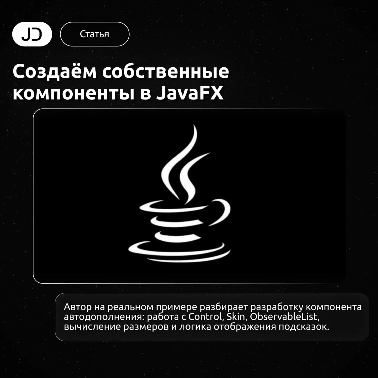 Создаём собственные компоненты в JavaFX

Стандартных элементов интерфейса не всегда хватает. Особенн