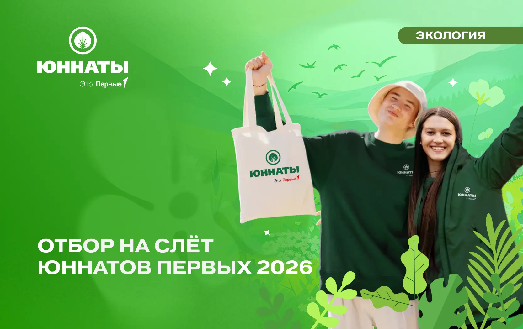 Время зелёных новостей 🪲 Набираем желающих поехать на Слёт Юннатов Первых, который в 2026 году пройд