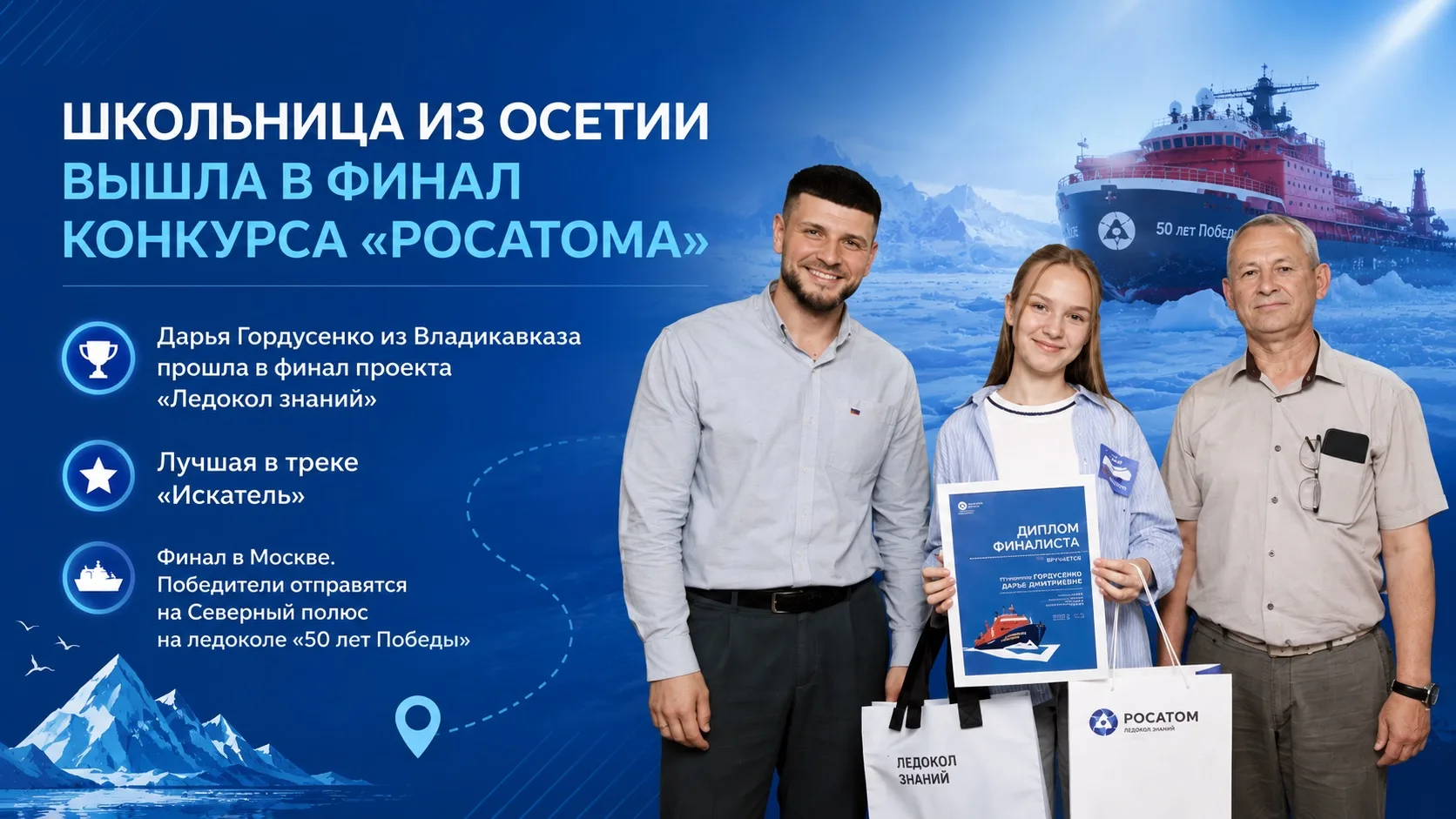 Школьница из Осетии вышла в финал конкурса «Росатома» и может отправиться на Северный полюс

Дарья Г