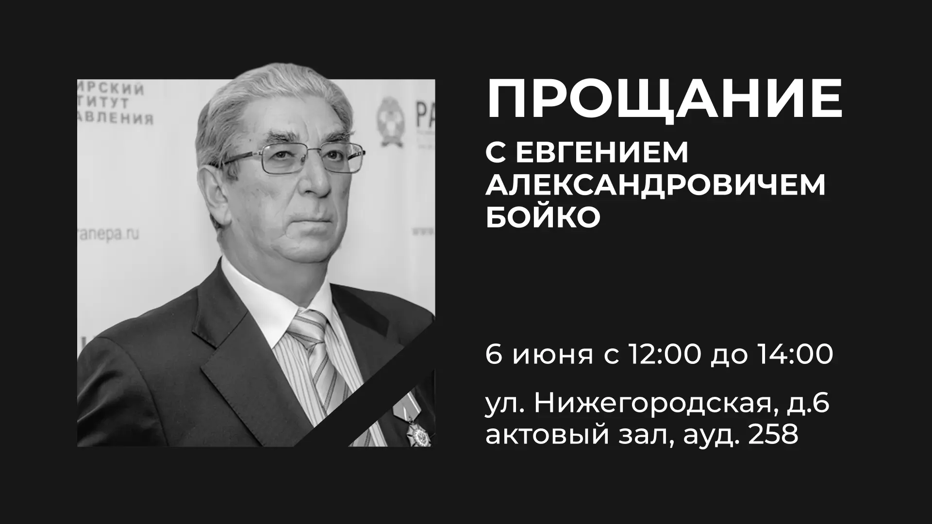 Прощание с Евгением Александровичем Бойко
