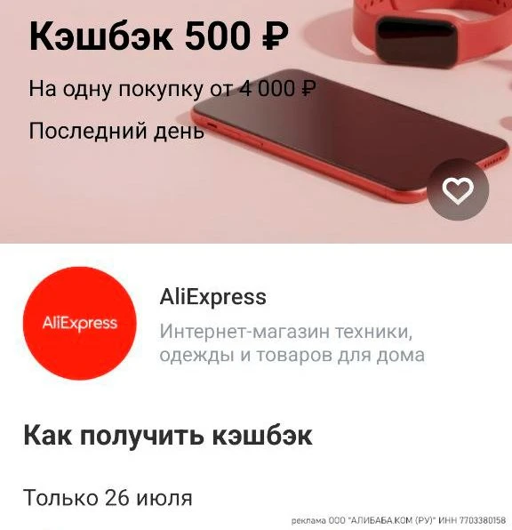 👉🏻 Сегодня 26 июля в приложухе Т-банка наблюдаю кэшбэк на Али - 500 руб при заказе от 4000 руб. Ко