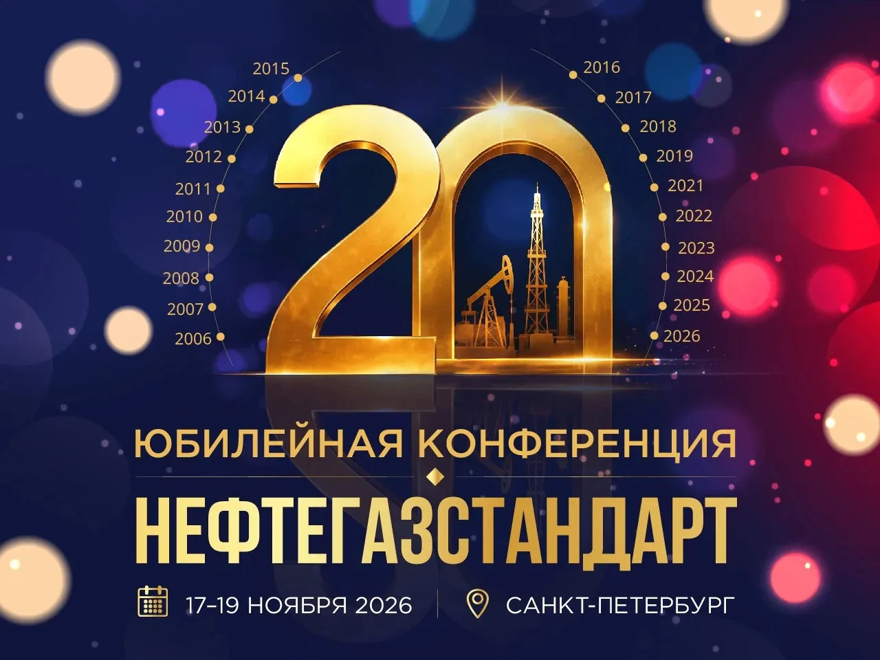 ⚙️ «НЕФТЕГАЗСТАНДАРТ — 2026»: 20 лет в интересах нефтегазовой отрасли