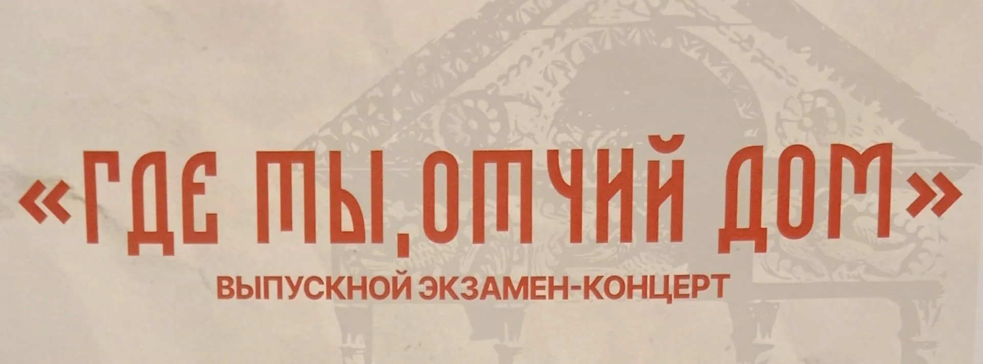 🏡 «Где ты, отчий дом»  🔹 Так называется концерт-экзамен студентов 5 курса заочного отделения кафедры