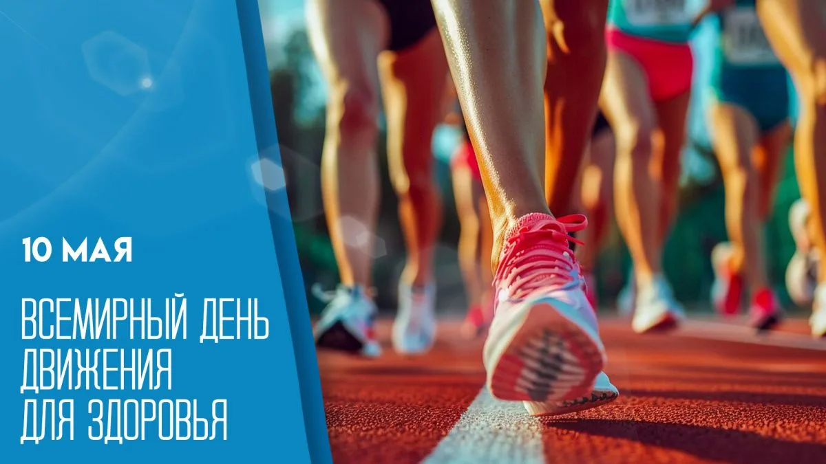 10 мая — Всемирный день движения за здоровье!
Сегодня мы отмечаем Всемирный день движения за здоровь