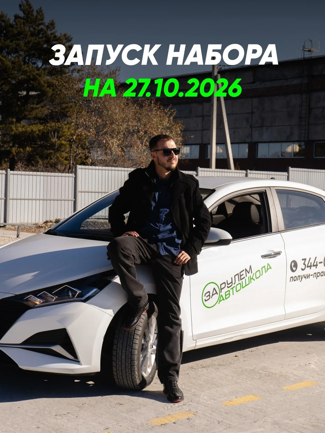 🚗 Открываем набор на категорию B Белогорск!