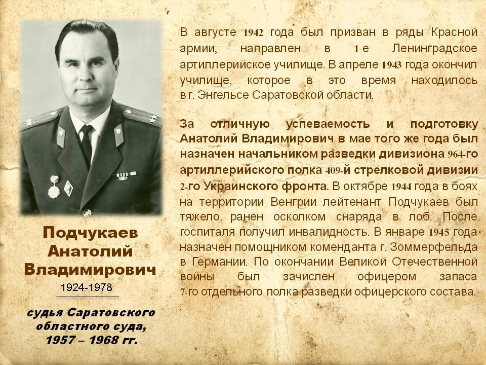 Саратовские судьи – ветераны Великой Отечественной войны || Подчукаев Анатолий Владимир...