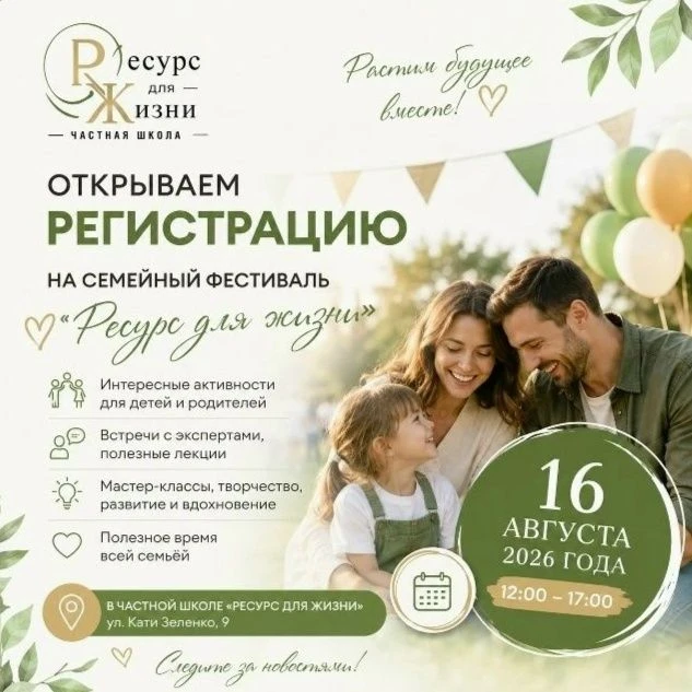 ФЕСТИВАЛЬ "РЕСУРС ДЛЯ ЖИЗНИ"