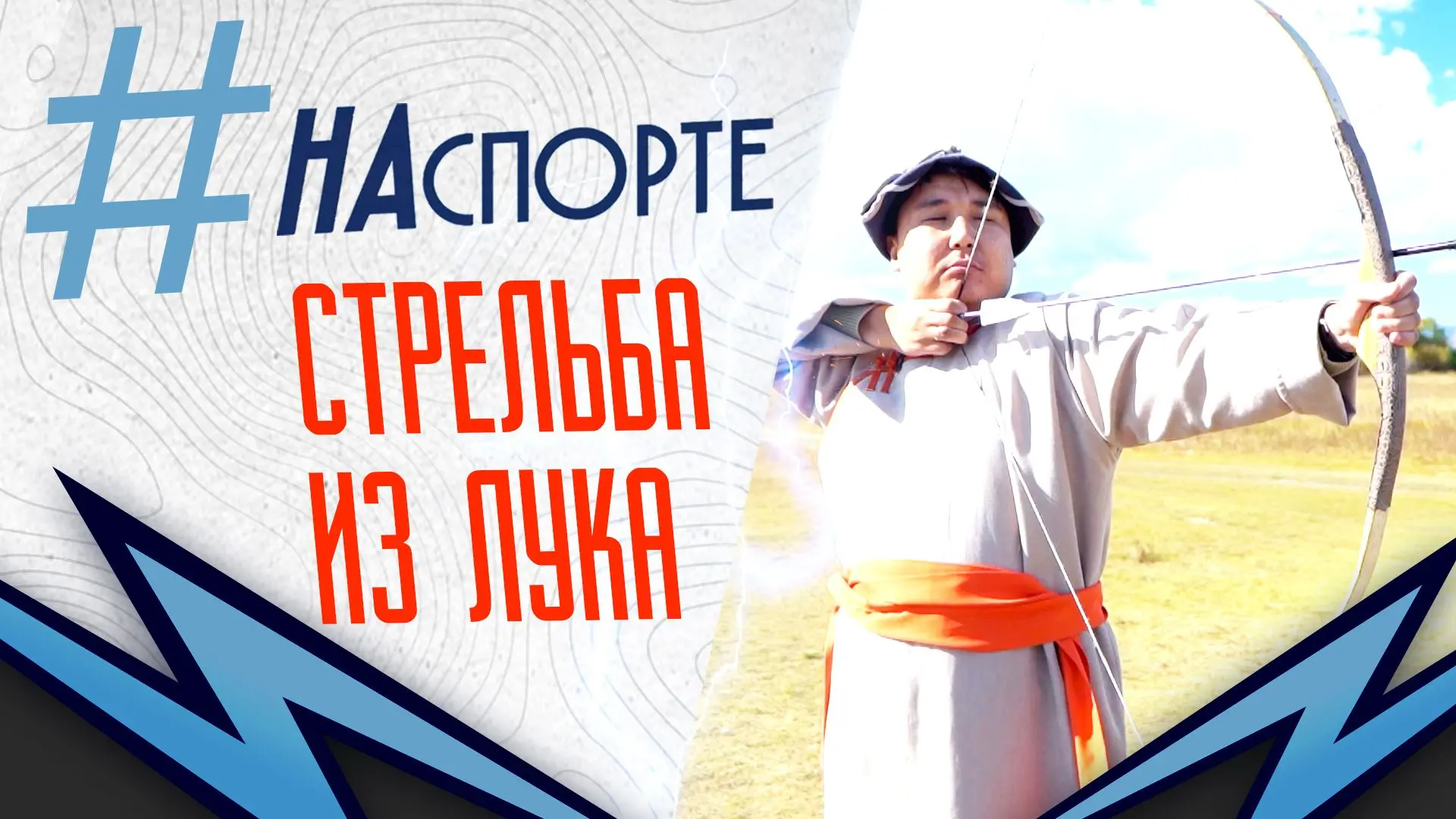 🏹#НАспорте | Стрельба из лука