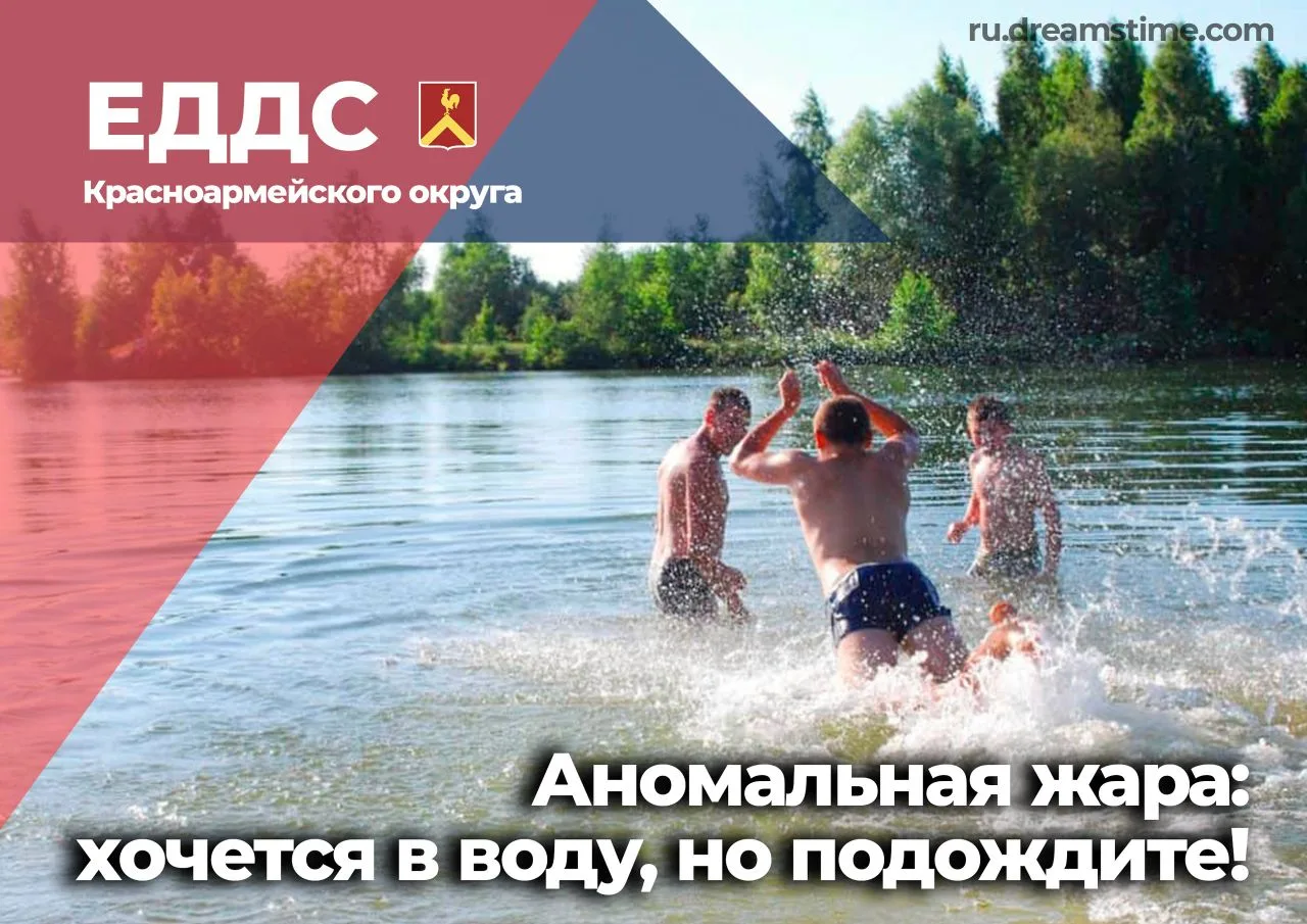 ⚠ Внимание, жители! ⚠
‼ Несмотря на установившуюся аномальную жару, купаться в водоёмах пока категор