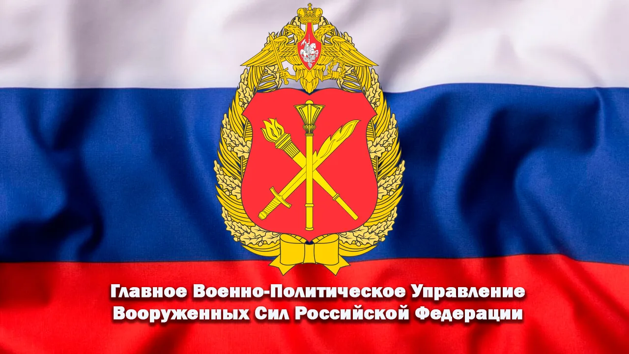 День Главного военно-политического управления Вооружённых сил Российской Федерации (ГВП...