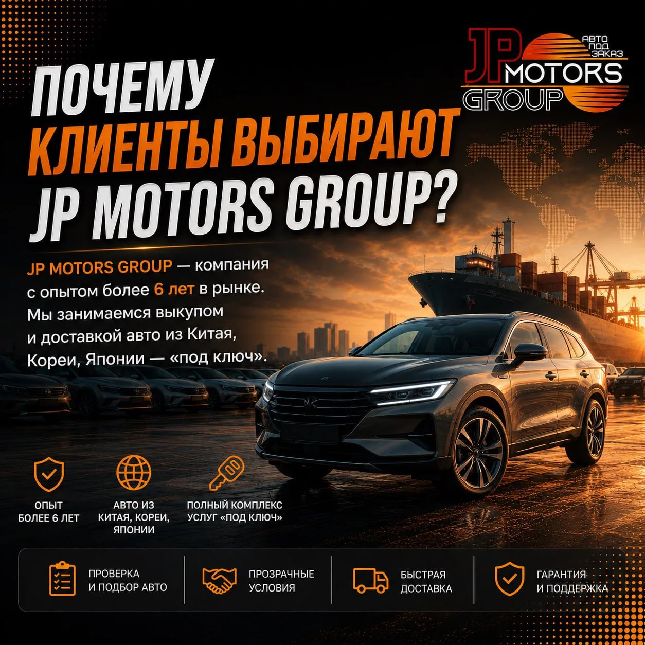 ПОЧЕМУ КЛИЕНТЫ ВЫБИРАЮТ JP MOTORS GROUP?

JP MOTORS GROUP — компания с опытом более 6 лет в рынке. М