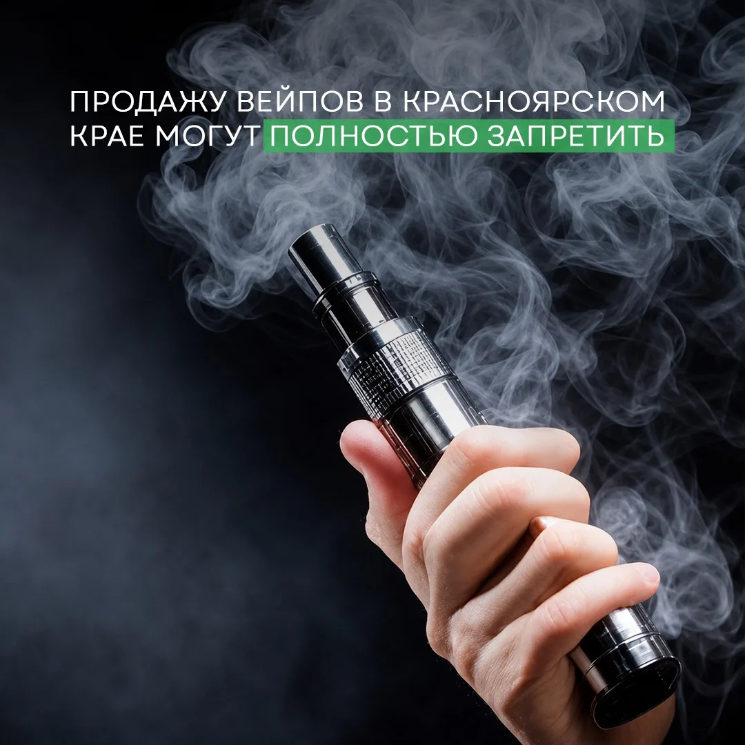 В Красноярском крае могут запретить продажу вейпов

Спикер Заксобрания и член партии «Единая Россия»