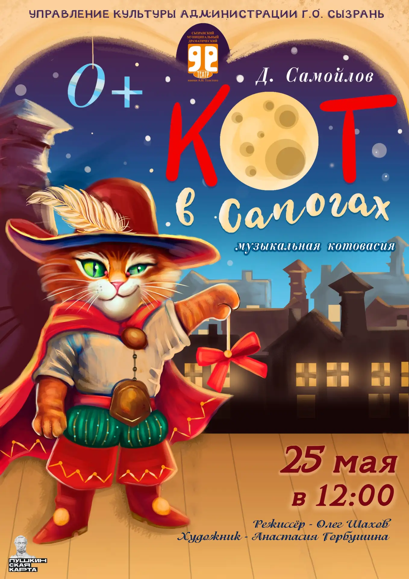 🎭 Скорее в театр вместо уроков!

25 мая в 12:00 спектакль «Кот в сапогах» Д. Самойлова! (0+) в Сызр