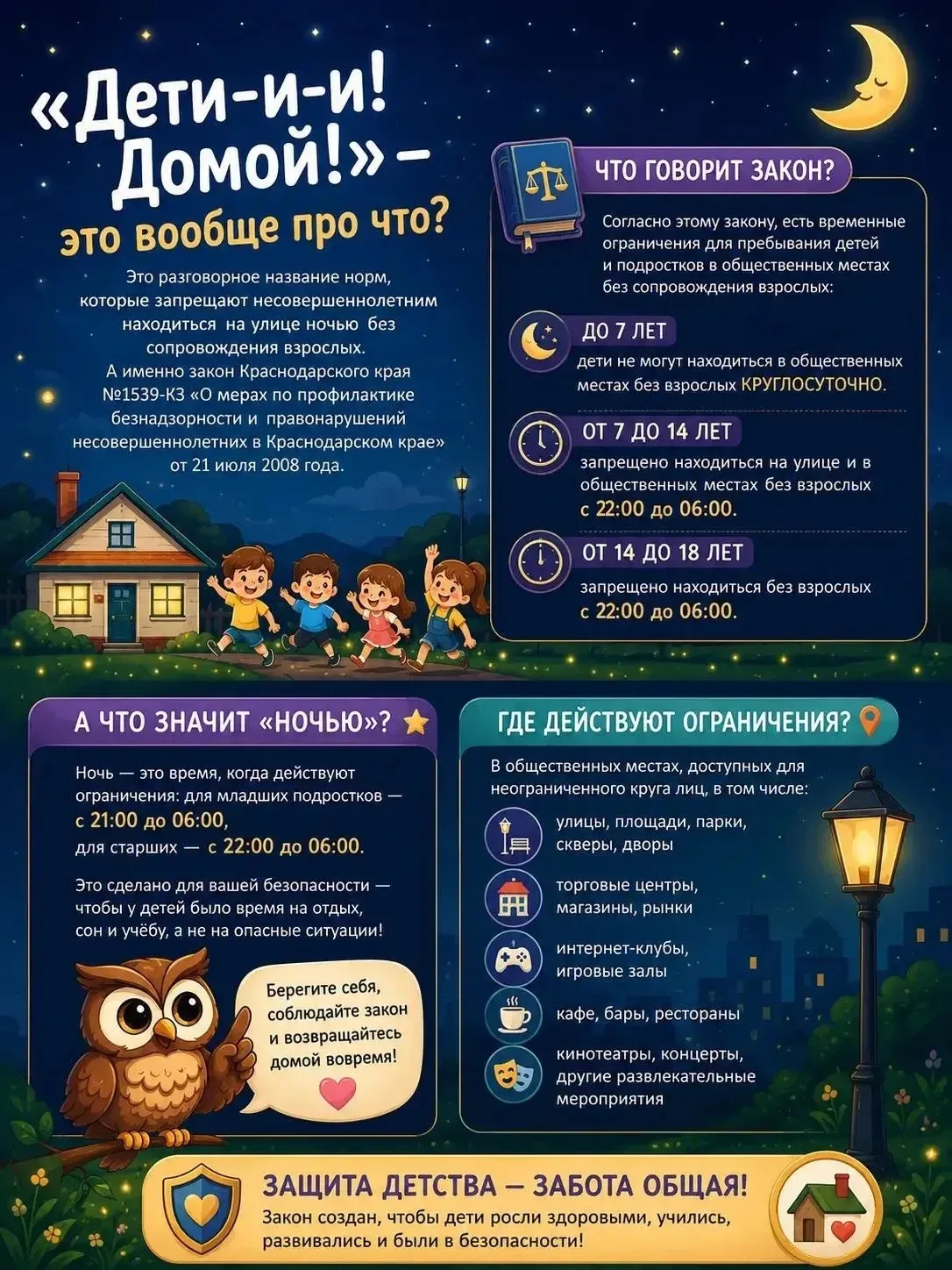 💫 Слышали фразу «Дети-и-и! Домой!»? 

🌙 За ней стоит важный закон: несовершеннолетним запрещено на
