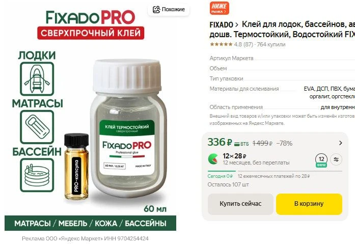 Клей FIXADO PRO 60мл сверхпрочный - термостойкий, водостойкий.