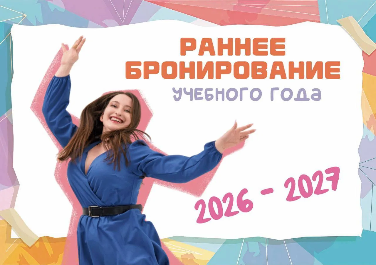 🔔 АКЦИЯ РАННЕЕ БРОНИРОВАНИЕ на новый учебный год 2026-2027!