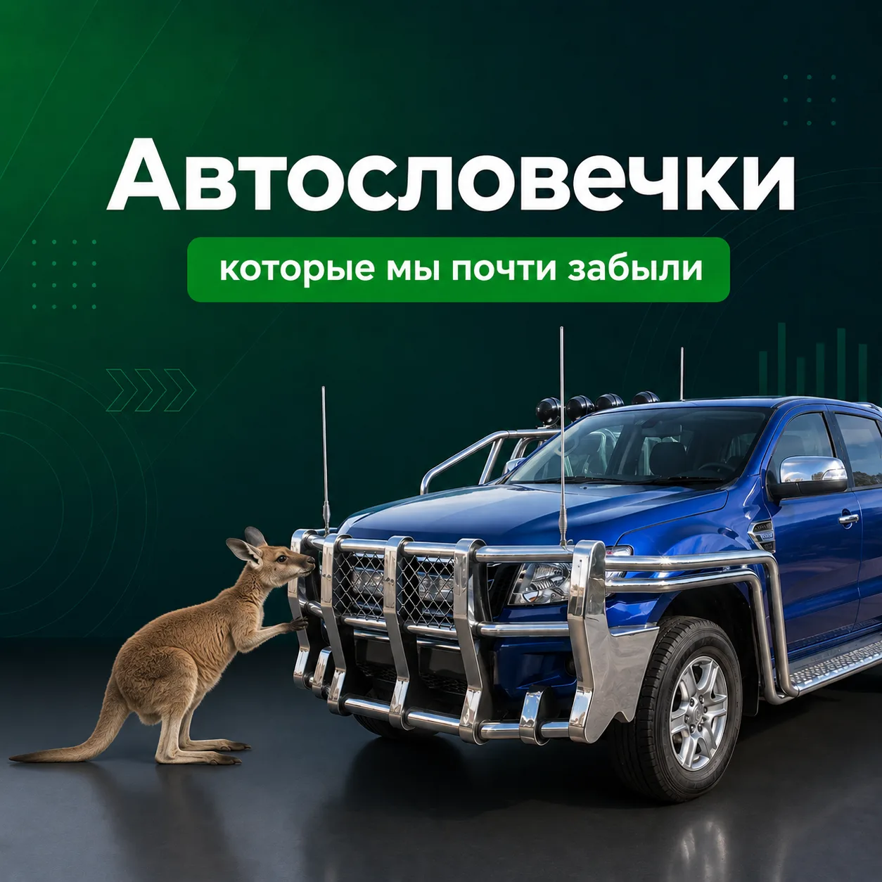 🤫 Автословечки, которые уже почти забыли

Многие слова, которые раньше были нормой, сегодня звучат 