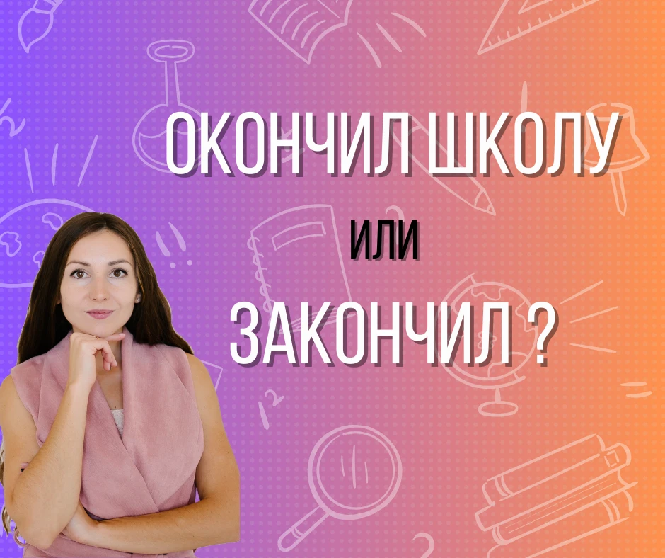 Почему нельзя закончить школу или университет?🙃