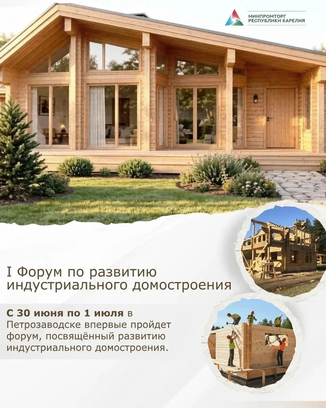 📢 Событие следующей недели: Форум по индустриальному домостроению в столице Карелии.

С 30 июня по 