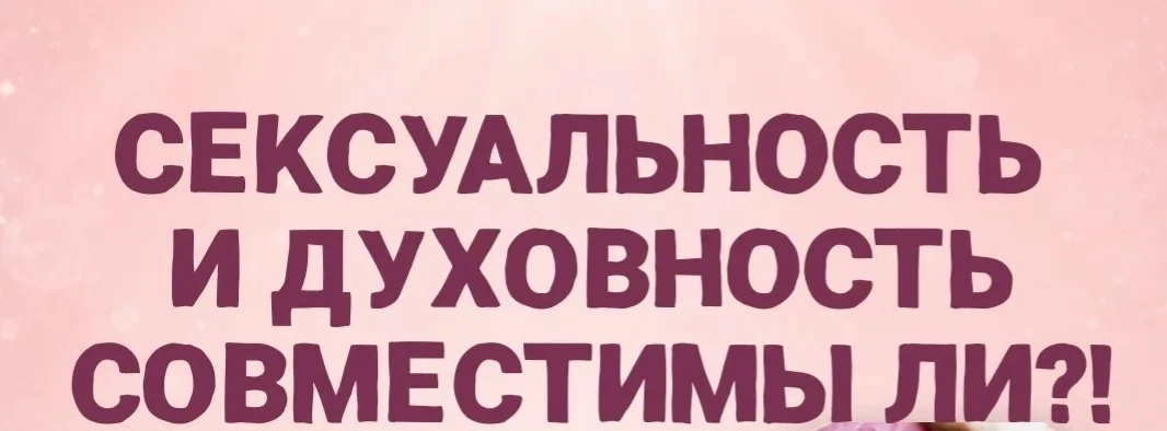 Сексуальность и духовность — совместимы ли?