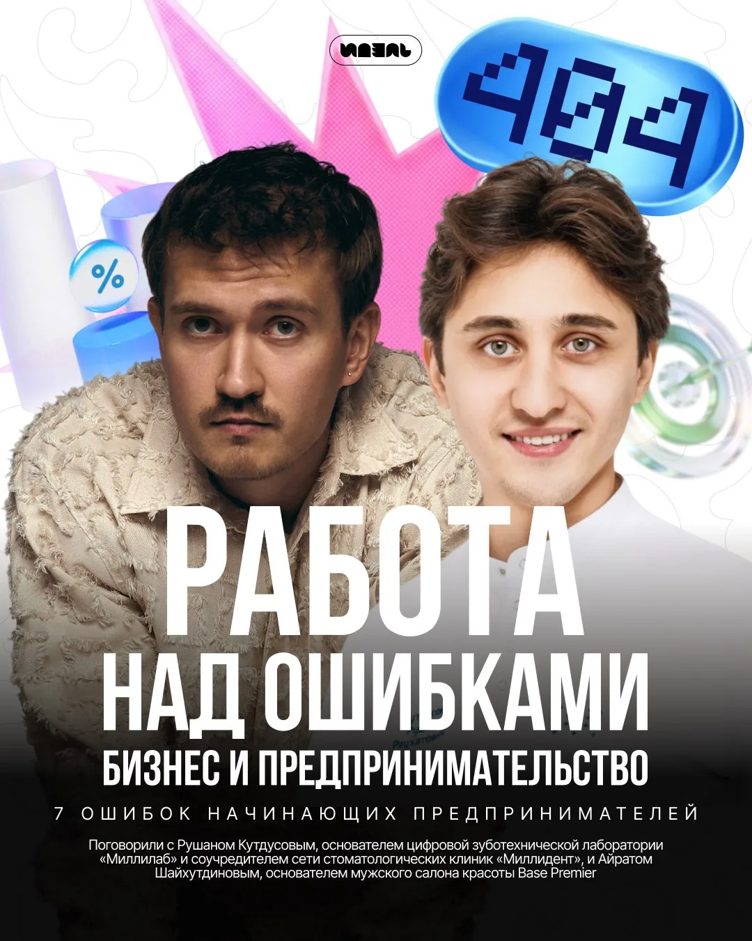 Работа над ошибками: бизнес и предпринимательство