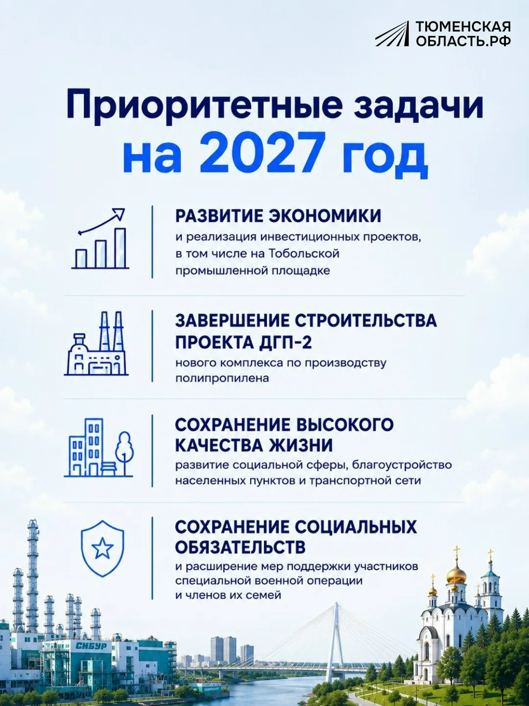 🗓 Александр Моор обозначил приоритеты развития Тюменской области на 2027 год