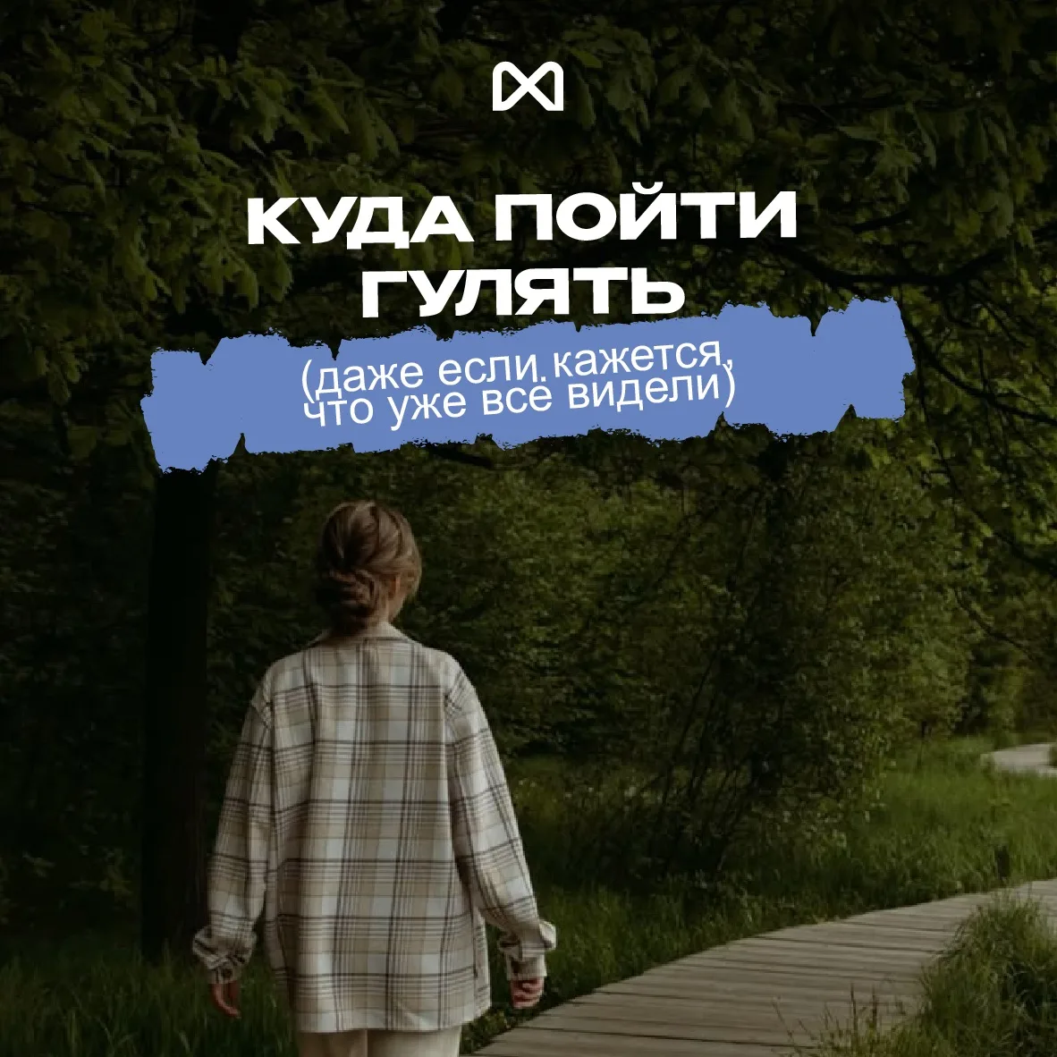 Куда пойти гулять (даже если кажется, что уже всё видели)
