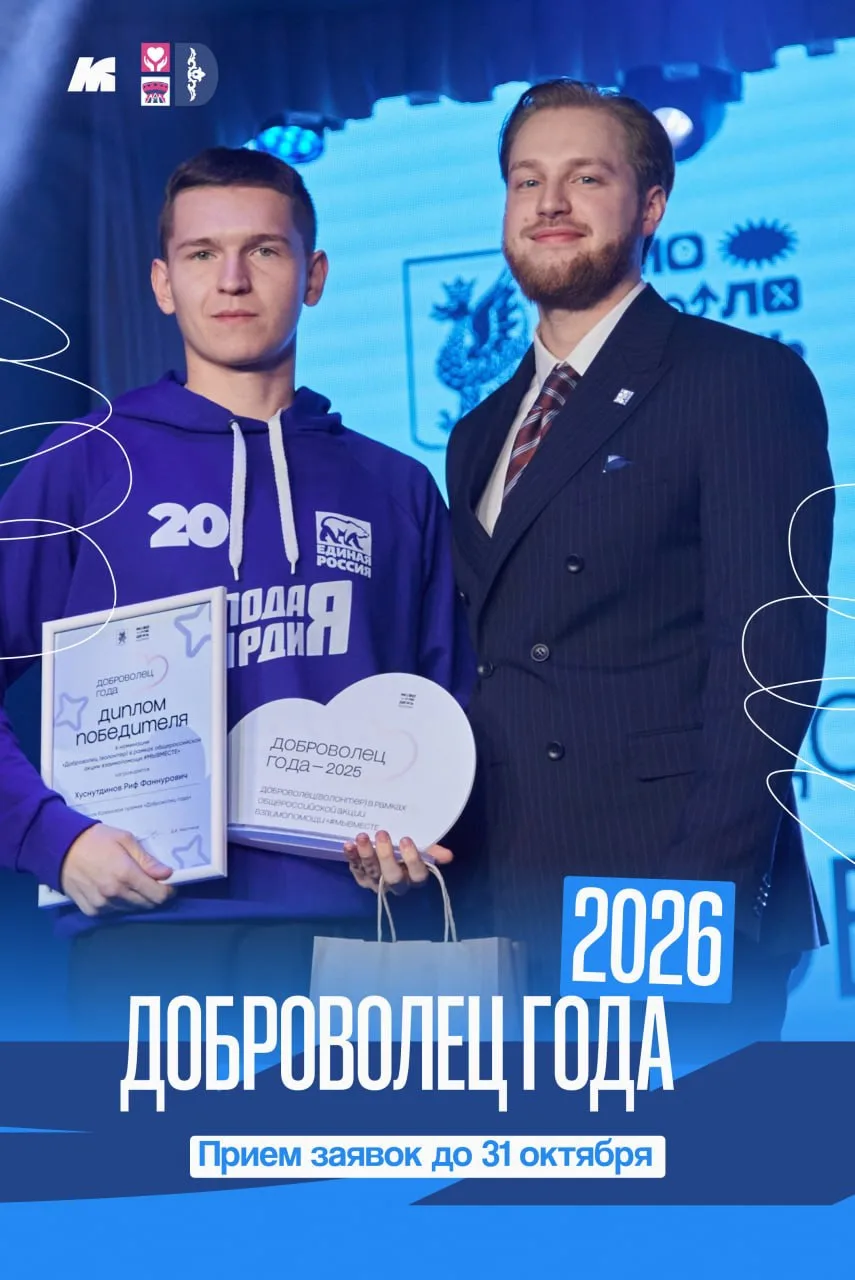 Открыт прием заявок на премию «Доброволец года — 2026»