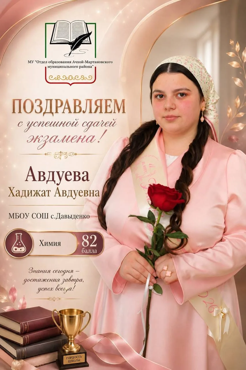 Ученица 11 класса МБОУ «СОШ с.Давыденко»Хадижат Авдуева заработала82  баллов на ЕГЭ по химии! Этот в