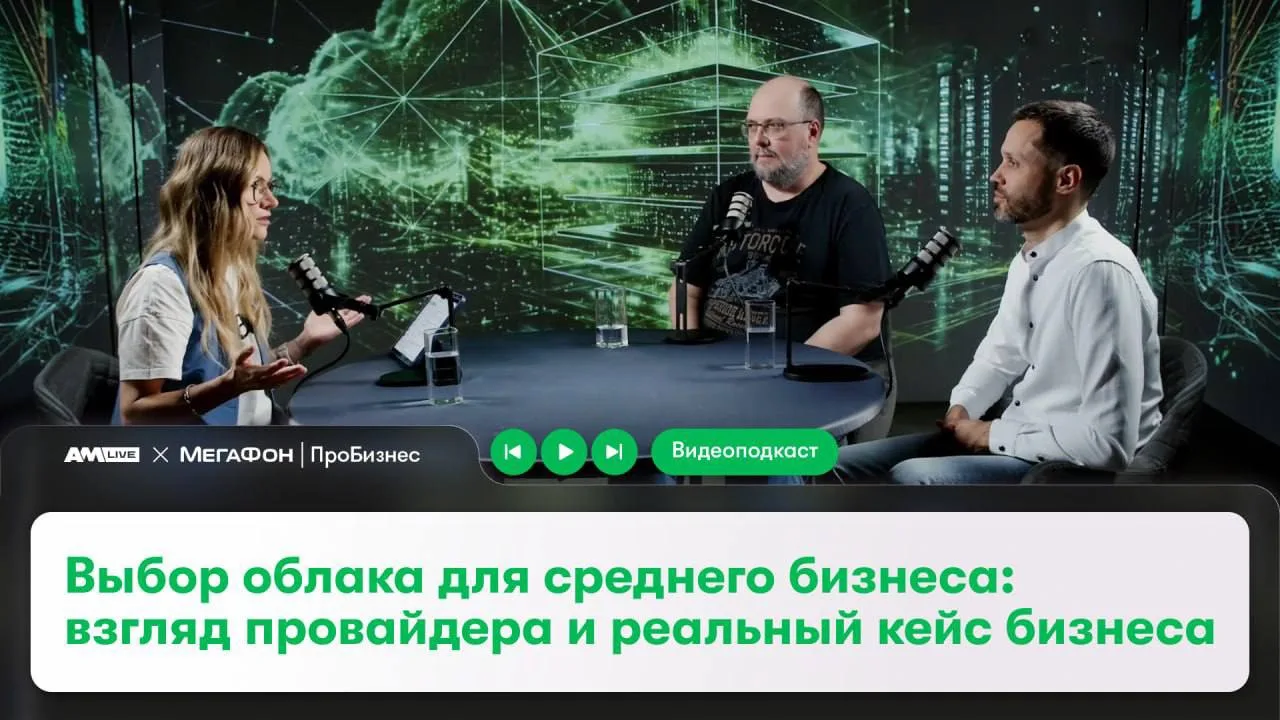 🎙 В новом выпуске совместного видеоподкаста МегаФона ПроБизнес и AM Live эксперты разобрали, как ср